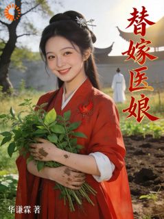 替嫁医娘最新章节 沈时晏顾念葵全文阅读