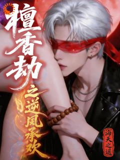 抖音热推小说檀香劫之逆风承欢全文在线阅读