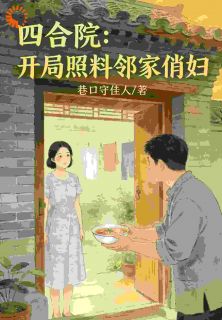 抖音四合院：开局照料邻家俏妇小说章节阅读