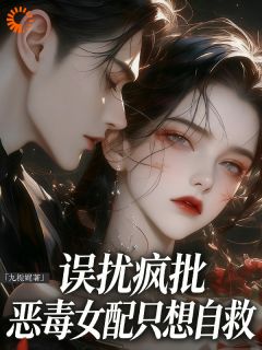 (精品)误扰疯批:恶毒女配只想自救小说