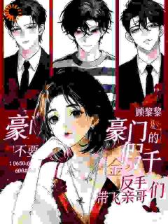 豪门不要的假千金反手带飞亲哥们小说(完结)-姜黎周衍之无删减阅读