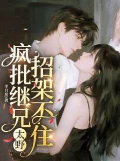 【热文】疯批继兄太野,招架不住主角程今时焰奚小说全集免费阅读