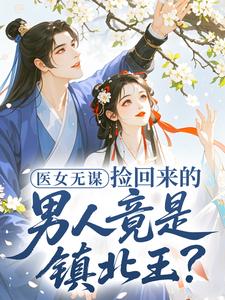 医女无谋,捡回来的男人竟是镇北王?在哪免费看,夏吟沈砚迟小说章节目录阅读