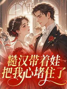 顾安然周向东糙汉带着娃，把我心堵住了全章节免费阅读