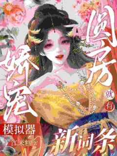 快手热推靠模拟器肝成满级大佬小说主角李锦央沈之杏在线阅读