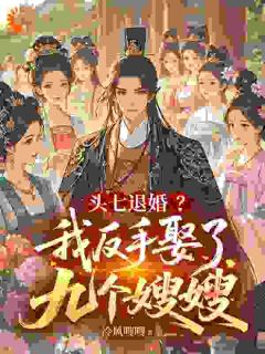 九个哥哥去世后,未婚妻上门退婚小说(完结版)-叶楚林知礼在线阅读