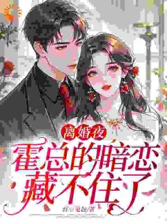 梦醒时分，离婚协议递过去主角是顾浅眠霍庭深小说百度云全文完整版阅读