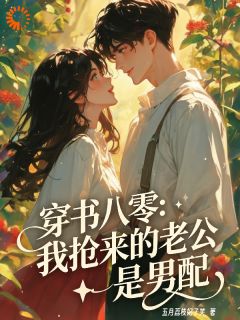 抖音完结剧情崩了，我老公不是炮灰宁问夏周锦(全文在线阅读)