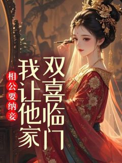 抖音爆款小说相公要纳妾,我让他家双喜临门裴怀玉柳娇娇免费txt全文阅读