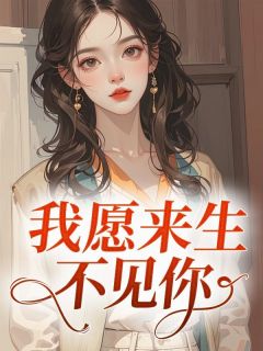 【我愿来生不见你】主角(阿瑶桑锦)在线阅读