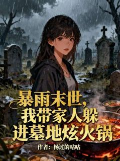 秦振雄秦浩全集小说_暴雨末世，我带家人躲进墓地炫火锅完结版阅读