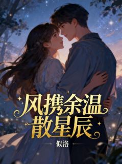 免费完结小说风携余温散星辰谢临州苏洛洛无弹窗免费阅读