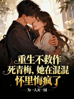 林绵宋野小说(重生不救作死青梅，她在混混怀里悔疯了)_林绵宋野小说最新章节