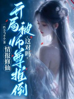 主角是林远慕婉歌的情报修仙,开局被师尊推倒,这对吗?抖音热门小说