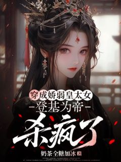 穿成娇弱皇太女,登基为帝杀疯了龙华瑛龙玄珩免费阅读-穿成娇弱皇太女,登基为帝杀疯了奶茶全糖加冰小说