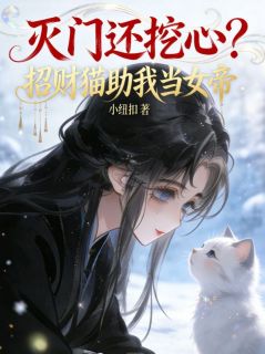 沈灵令晚霜全本小说 灭门还挖心？招财猫助我当女帝全文免费在线阅读