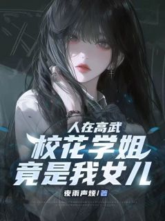 人在高武,校花学姐竟是我女儿(林焰沈凝霜)全文章节在线阅读