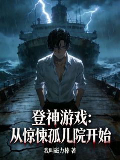 登神游戏：从惊悚孤儿院开始小说-钟宇秦西月全篇阅读