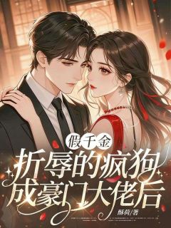 酥荷的小说假千金折辱的疯狗成豪门大佬后主角是明枝江傅靳
