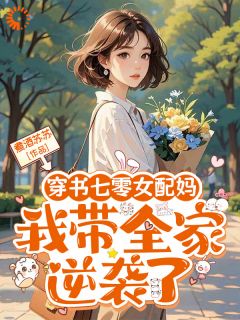 【穿书七零女配妈,我带全家逆袭了】小说在线阅读-穿书七零女配妈,我带全家逆袭了免费版目录阅读全文