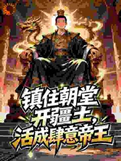 镇住朝堂开疆土,活成肆意帝王免费小说作者文哥爱吃蒜全文阅读