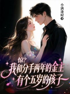 惊?我和分手两年的金主有个五岁的孩子【全章节】姜满裴璟寻完结版免费阅读