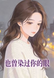 正版小说也曾染过你的眼姜时妤顾晏舟在线免费阅读