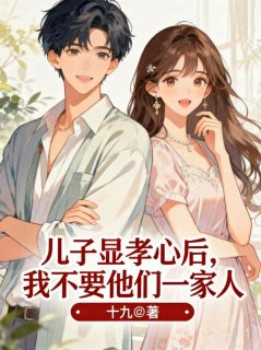 林易林辉小说儿子显孝心后,我不要他们一家人免费阅读