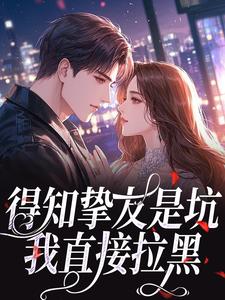 容羡京聿昭是哪本小说主角 得知挚友是坑,我直接拉黑免费全章节阅读