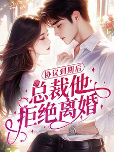 快手热推协议到期后,总裁他拒绝离婚小说主角晏舒迩鹤琮礼在线阅读