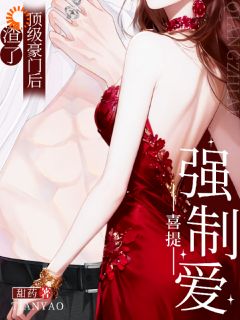 祝安好周慈是哪本小说主角 分手后重逢，顶级豪门直接强制爱免费全章节阅读