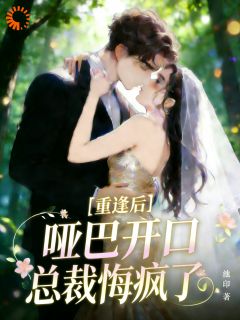 林语周聿风主角的小说完结版分手六年重逢，他红着眼堵住我全集