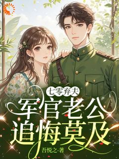 七零抛夫后,她参加高考逆天改命宋云清周云霁无广告在线阅读