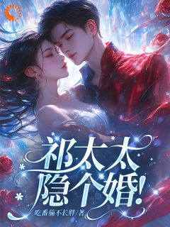 领个证而已，豪门大佬怎么修罗场了小说-苏萤祁文清全篇阅读