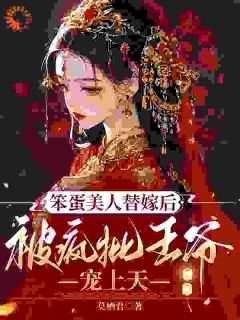 抖音热推小说王爷乖戾？他明明超温柔全文在线阅读