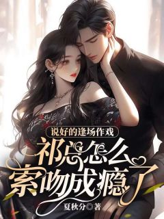 周芙宁祁砚深夏秋分小说全章节最新阅读