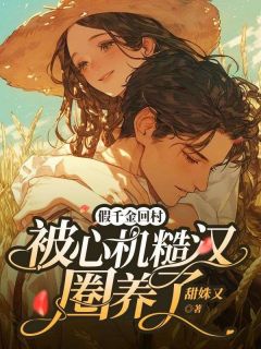 梨娇秦烈小说全文免费阅读假千金回村，被心机糙汉圈养了全文免费阅读