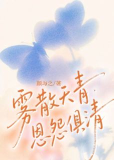 抖音雾散天青，恩怨俱清by颜与之在线阅读