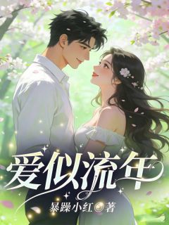 爱似流年(全章节)-林序秋周望津在线阅读