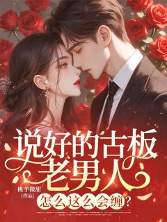岑情秦聿小说说好的古板老男人,怎么这么会缠?完整章节