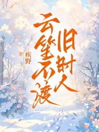 快手云笙顾景延主角的小说全本章节大结局