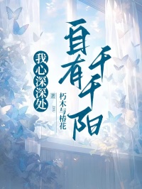 我心深深处，自有千千阳[抖音]小说-陆羽贺千阳无删减阅读