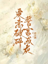 芜月顾晏之结局是什么 芜月顾晏之免费阅读全文