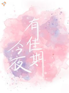 今夜有佳期颜期许容文琛-小说未删减阅读