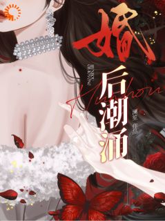 婚后潮涌小说全集(舒影靳柏寒)无弹窗广告阅读