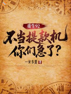 重生92：不当提款机你们急了？精彩小说-重生92：不当提款机你们急了？目录阅读