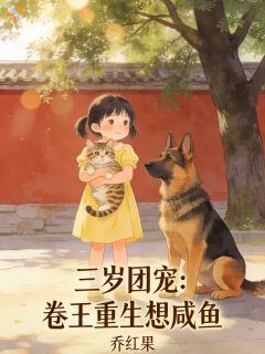 沈岁安沈远征小说三岁团宠:卷王重生想咸鱼全文阅读