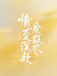 小说推荐情至深处爱散尽完结版全章节阅读