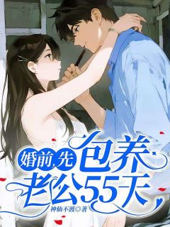 无广告小说婚前,先包养老公55天-许知意顾洵在线阅读