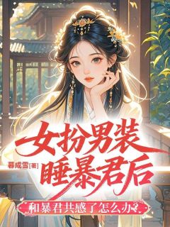 女扮男装睡暴君后和暴君共感了怎么办?(许榕清顾寒熠)全文完整版阅读